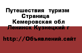  Путешествия, туризм - Страница 3 . Кемеровская обл.,Ленинск-Кузнецкий г.